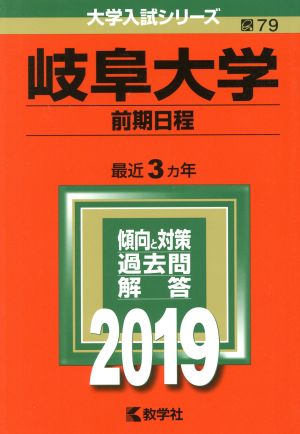 岐阜大学 前期日程(2019年版) 大学入試シリーズ79