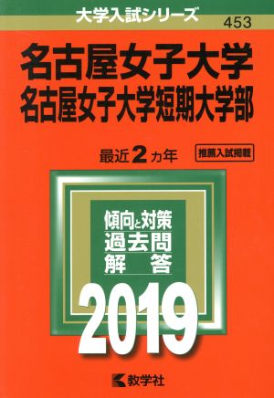 名古屋女子大学・名古屋女子大学短期大学部(2019年版) 大学入試シリーズ453