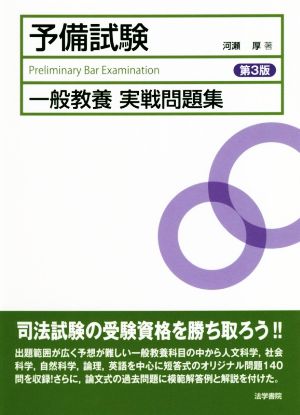 司法試験予備試験 一般教養実戦問題集 第3版