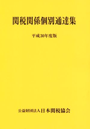 関税関係個別通達集(平成30年度版)