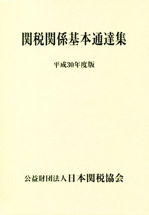 関税関係基本通達集 2巻セット(平成30年度版)