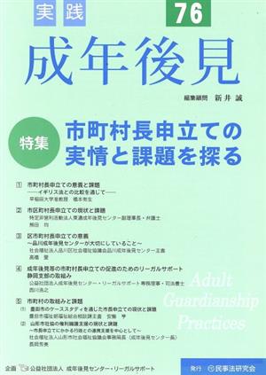 実践 成年後見(No.76) 特集 市町村長申立ての実情と課題を探る