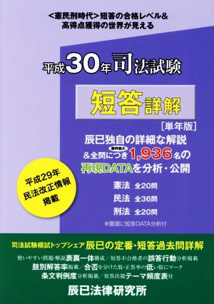 司法試験 短答詳解(平成30年[単年版]) 本試験合格レベル解明Book