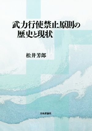 武力行使禁止原則の歴史と現状