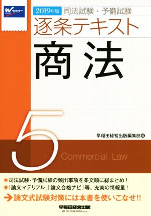 司法試験・予備試験 逐条テキスト 2019年版(5)商法