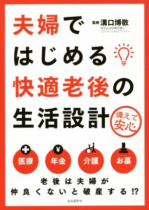 夫婦ではじめる快適老後の生活設計 備えて安心