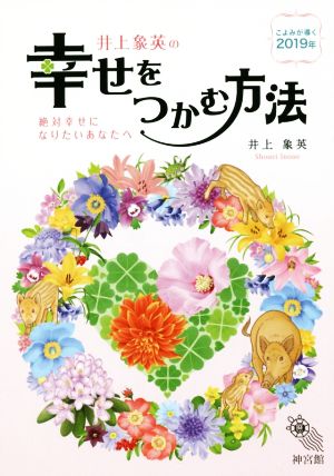 井上象英の幸せをつかむ方法 こよみが導く2019年