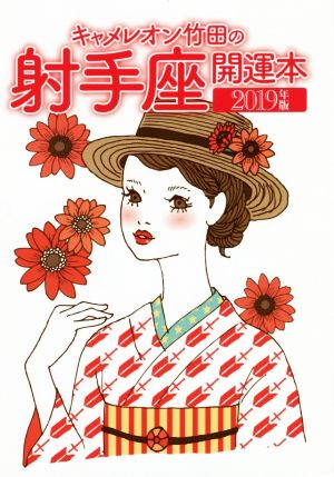 キャメレオン竹田の射手座開運本(2019年版)GOMA BOOKS