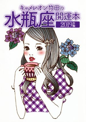 キャメレオン竹田の水瓶座開運本(2019年版)GOMA BOOKS