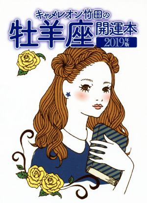 キャメレオン竹田の牡羊座開運本(2019年版)GOMA BOOKS