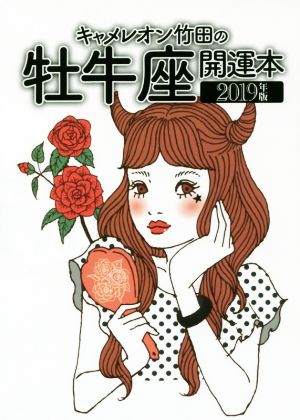 キャメレオン竹田の牡牛座開運本(2019年版)GOMA BOOKS
