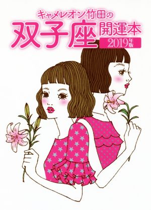 キャメレオン竹田の双子座開運本(2019年版)GOMA BOOKS