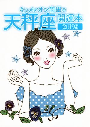 キャメレオン竹田の天秤座開運本(2019年版)GOMA BOOKS