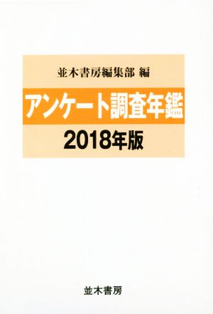 アンケート調査年鑑(2018年版)