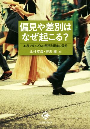 偏見や差別はなぜ起こる？ 心理メカニズムの解明と現象の分析