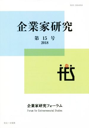 企業家研究(第15号(2018))