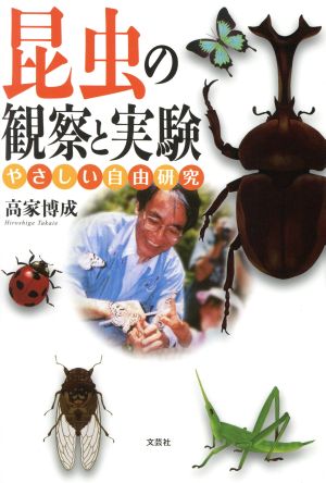 昆虫の観察と実験 やさしい自由研究