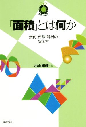 「面積」とは何か 幾何・代数・解析の捉え方 数学への招待