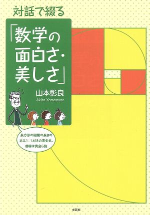 対話で綴る「数学の面白さ・美しさ」