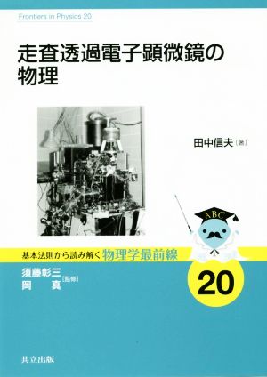 走査透過電子顕微鏡の物理 基本法則から読み解く物理学最前線20