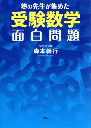 塾の先生が集めた受験数学面白問題