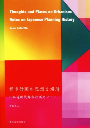 都市計画の思想と場所 日本近現代都市計画史ノート