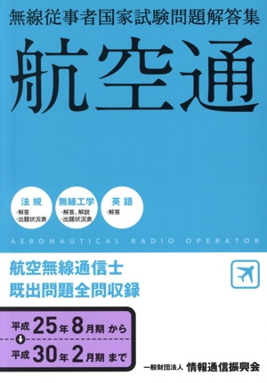 無線従事者国家試験問題解答集 航空通 航空無線通信士(平成25年8月期から平成30年2月期まで)