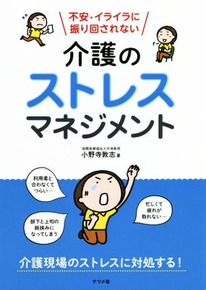 介護のストレスマネジメント 不安・イライラに振り回されない