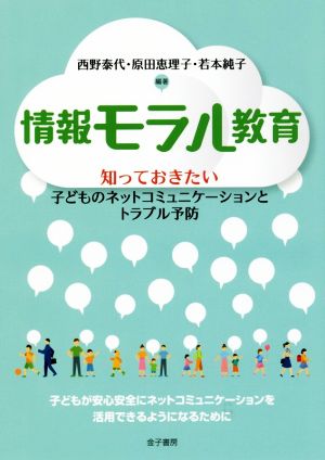 情報モラル教育 知っておきたい子どものネットコミュニケーションとトラブル予防