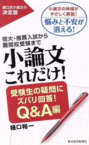 小論文これだけ！ 受験生の疑問にズバリ回答！Q&A編 短大・推薦入試から難関校受験まで