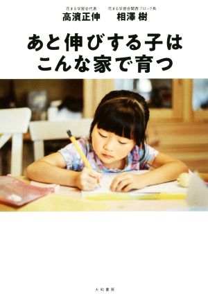 あと伸びする子はこんな家で育つ