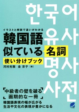 韓国語似ている名詞使い分けブック イラストと解説で違いがわかる