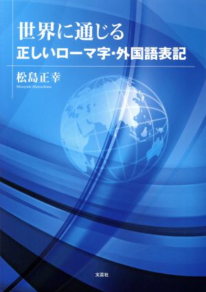 世界に通じる 正しいローマ字・外国語表記