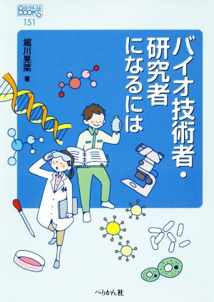 バイオ技術者・研究者になるには なるにはBOOKS151