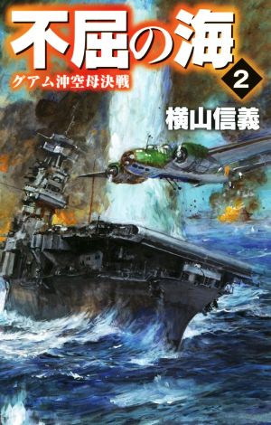 不屈の海(2)グアム沖空母決戦C・NOVELS