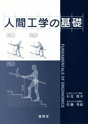 人間工学の基礎