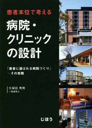 患者本位で考える 病院・クリニックの設計 「患者に選ばれる病院づくり」-その実践