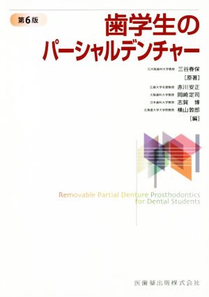 歯学生のパーシャルデンチャー 第6版