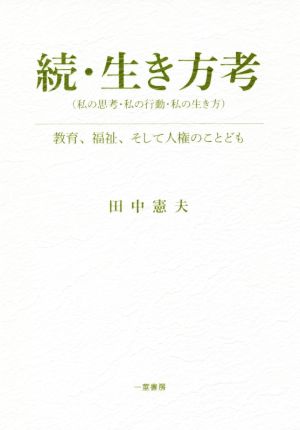 続・生き方考(私の思考・私の行動・私の生き方) 教育、福祉、そして人権のことども