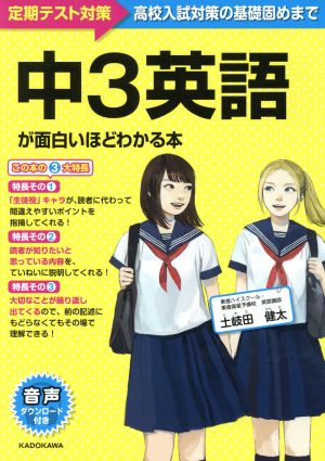 中3英語が面白いほどわかる本 定期テスト対策 高校入試対策の基礎固めまで