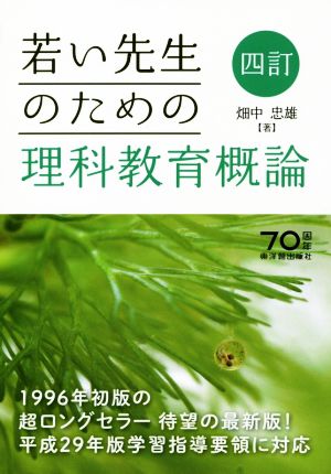 若い先生のための理科教育概論 四訂