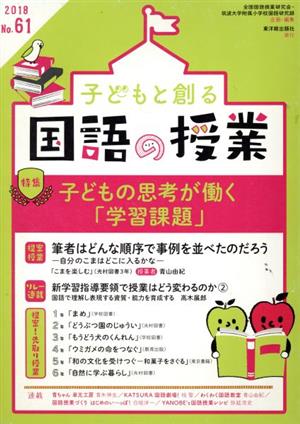 子どもと創る「国語の授業」(No.61) 特集 子どもの思考が働く「学習課題」