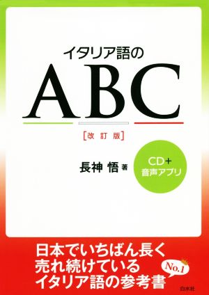 イタリア語のABC 改訂版