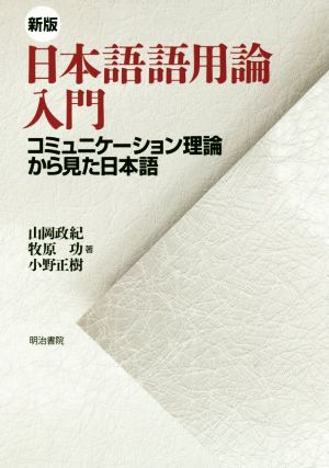 日本語語用論入門 新版 コミュニケーション理論から見た日本語