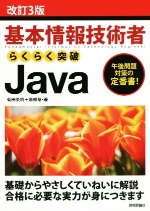 基本情報技術者らくらく突破Java 改訂3版