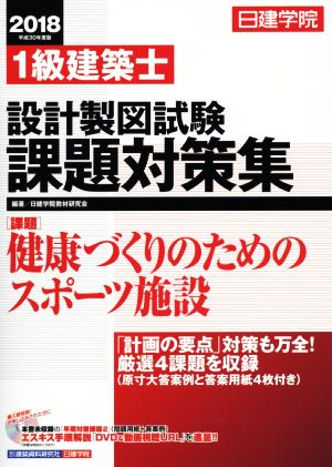 日建学院 1級建築士設計製図試験課題対策集(平成30年度版)