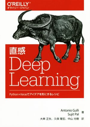 直感 Deep LearningPython×Kerasでアイデアを形にするレシピ