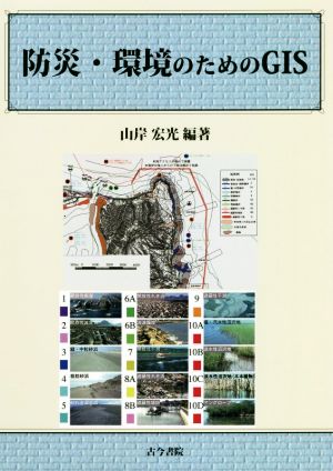 防災・環境のためのGIS