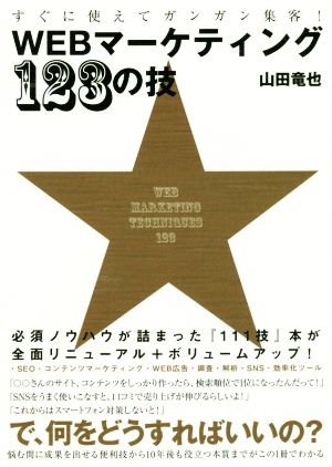 すぐに使えてガンガン集客！WEBマーケティング123の技