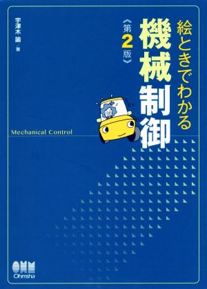 絵ときでわかる機械制御 第2版